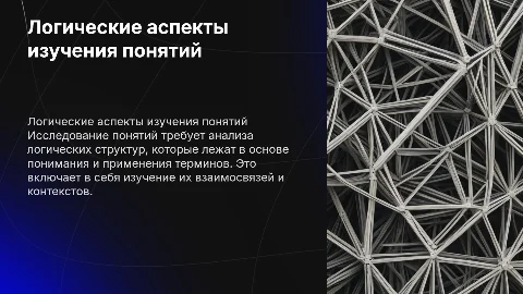 Логические аспекты изучения понятий