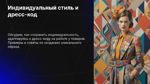 Индивидуальный стиль и его адаптация к дресс-коду у поваров