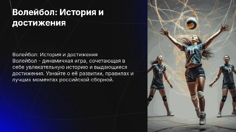 Волейбол: История, правила и достижения сборной России