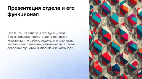 Презентация отдела и описание функционала