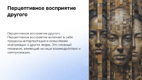Особенности перцептивного восприятия другого человека