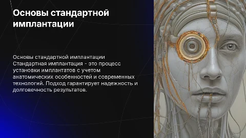 Стандартная имплантация
