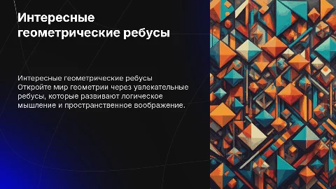 ребусы по геометрии интересные