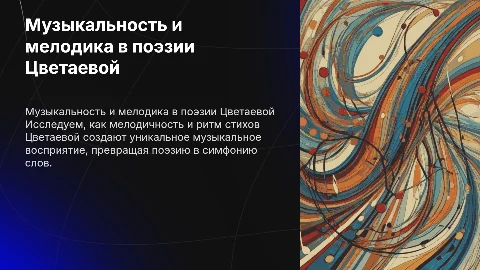 Музыкальность стихов и мелодика речи в поэзии Цветаевой