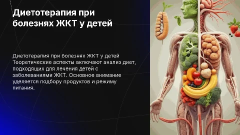 Теоретические аспекты диетотерапии для детей с ЖКТ