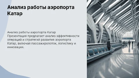 Анализ деятельности аэропорта Катар