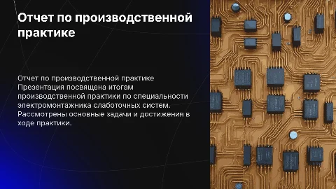 Отчет по производственной практике электромонтажника