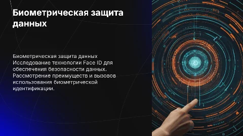 Система защиты данных на основе биометрической идентификации