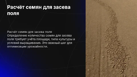 Расчёт количества семян для засева поля