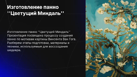 Изготавление панно Ван Гога "Цветущий Миндаль"