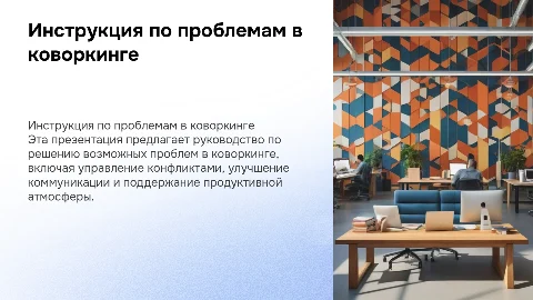 инструкция по проблемам в коворкинге