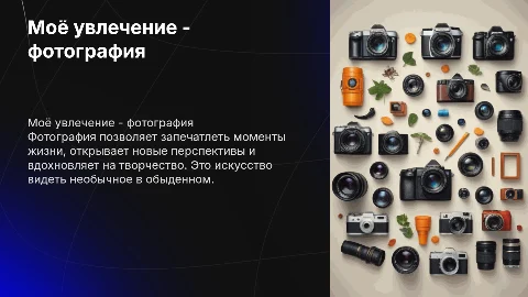 Моё хобби - фотографии