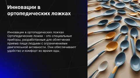 Ортопедические ложки