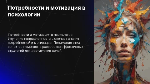 Психологические проявления потребностей и мотивации