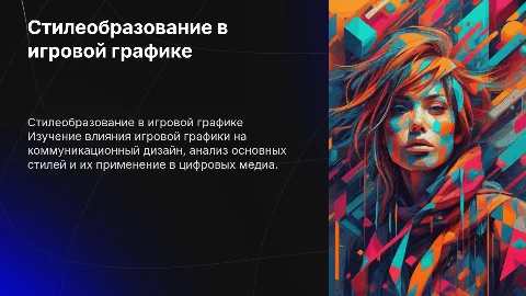 Стилеобразование игровой графики в коммуникационном дизайне
