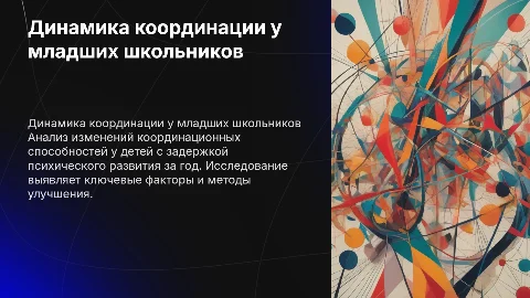 Годовая динамика координационных способностей у школьников