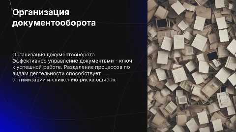Организация документооборота по видам деятельности