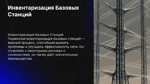 Первичная инвентаризация базовых станций: риски и преимущества