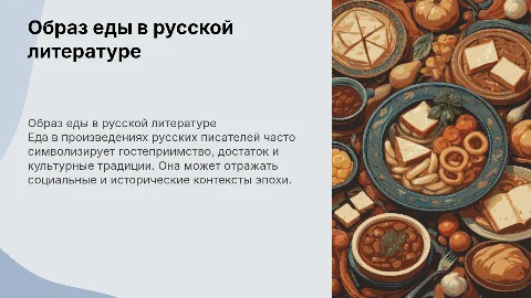 Образ еды в произведениях русских писателей