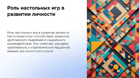 Роль настольных игр в развитии личности: презентация