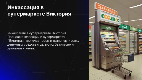 Как проходит инкассация в супермаркете Виктория