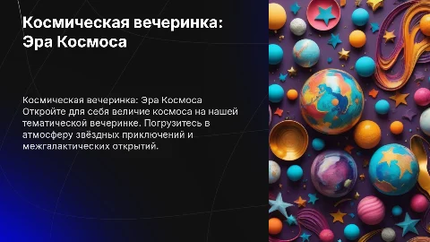 космическая партия эра космоса