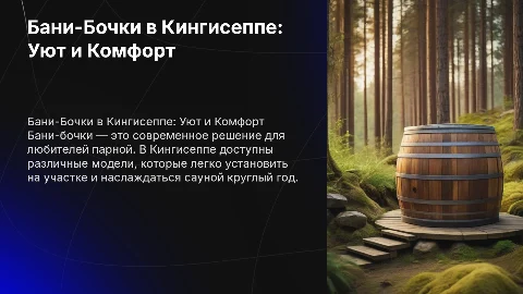 Бани-Бочки Кингисепп!