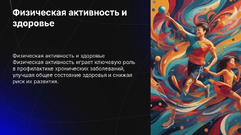 Роль физической активности в профилактике хронических заболеваний