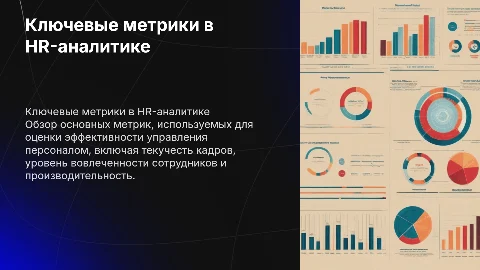 ключевые метрики HR