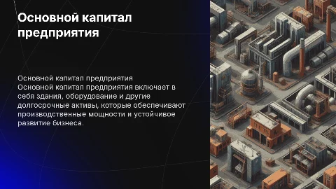 Основной капитал предприятия