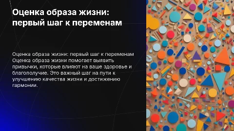 оценка собственного образа жизни