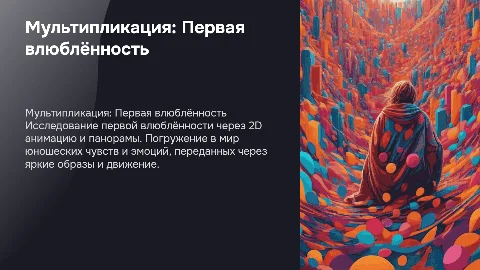Мультипликационный сюжет о первой влюблённости в 2D анимации