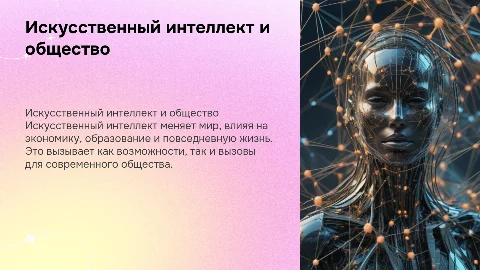 Презентация: «Влияние искусственного интеллекта на современное общество»