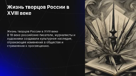 Повседневная жизнь российских писателей и художников в 18 веке
