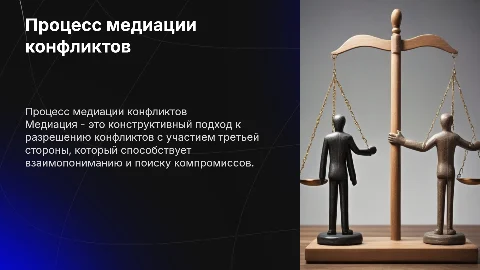 Процесс медиации конфликтов