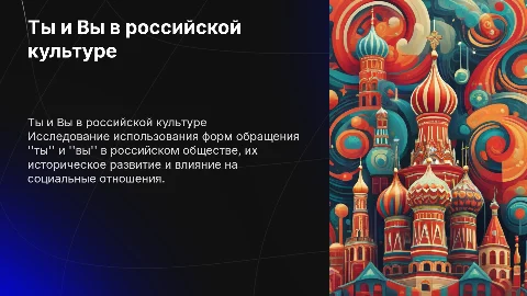 Ты и Вы в российской традиции