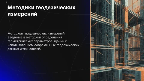 Методики определения геометрических параметров зданий