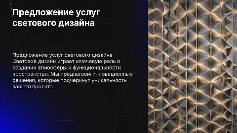 Световой дизайн предложение услуг