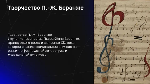 Творчество П.-Ж. Беранже