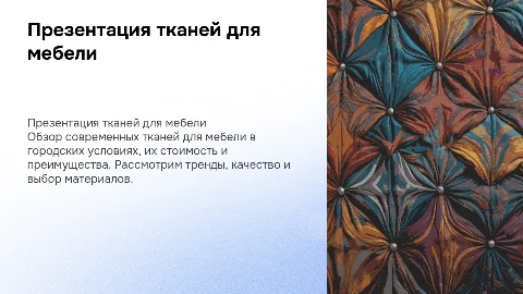 Презентация ткани для мебели город цена