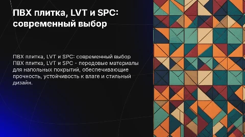 ПВХ плитка, LVT, SPC
