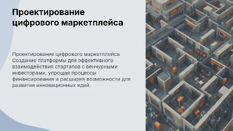 ВКР "Проектирование цифрового маркетплейса для венчурного капитала"