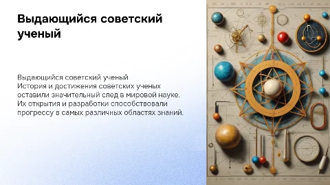 любой советский ученый