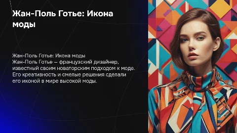 Жан-Поль Готье