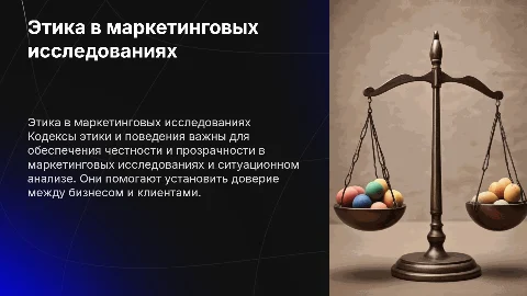 Кодексы профессионального поведения и этики в маркетинге