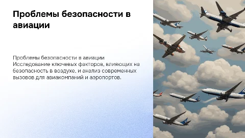 проблемы безопасности на воздушном транспорте