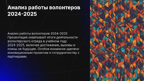 Анализ работы волонтерского отряда за 2024-2025учебный год