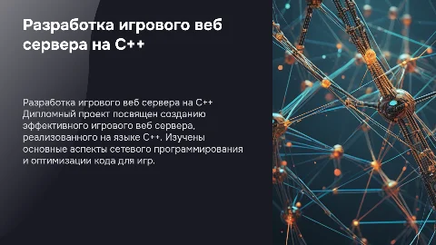 Дипломный проект на тему разработка игрового веб сервера на c++
