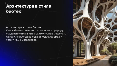 Архитектура стиля биотек