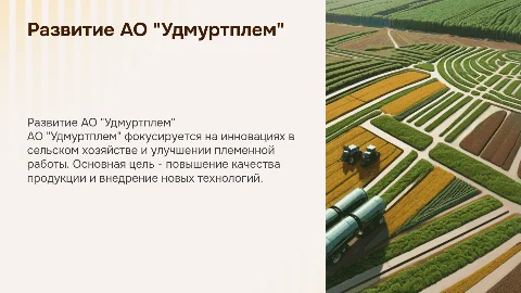 Развитие АО"Удмуртплем"